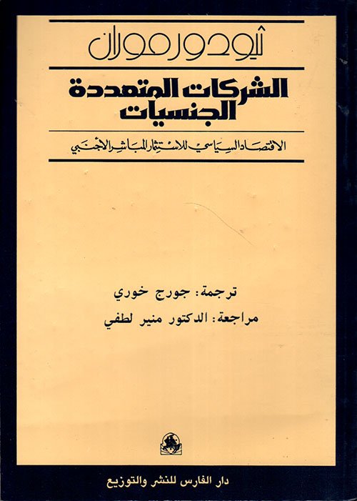 الشركات المتعددة — غلاف