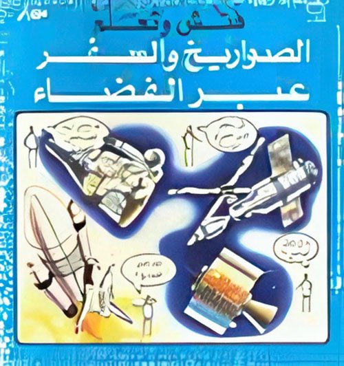 الصواريخ والسفر — غلاف