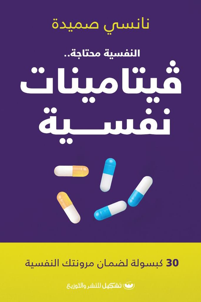النفسية محتاجة.. فيتامينات نفسية — غلاف