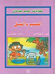 العنب والعسل — غلاف
