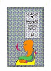 القصيدة والقصيدة — غلاف