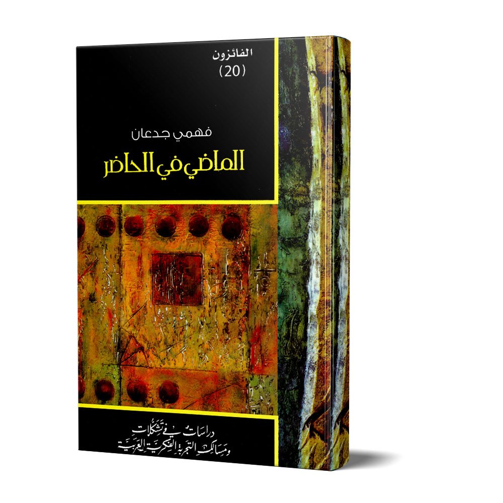 الماضي في الحاضر — غلاف