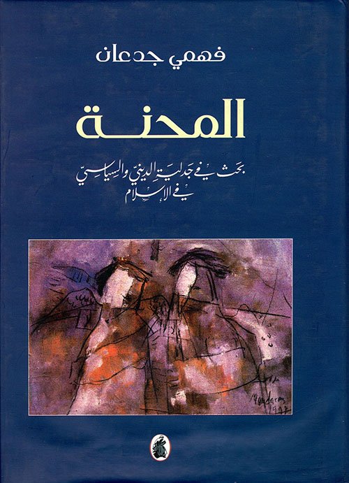 المحنة؛ بحث — غلاف