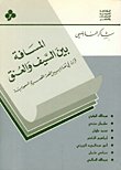 المسافة بين السيف — غلاف