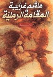 المقامة الرملية — غلاف