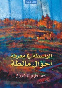 الواسطة في معرفة — غلاف