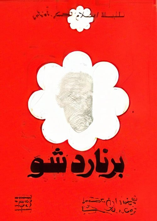 برنارد شو — غلاف