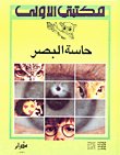 حاسة البصر — غلاف