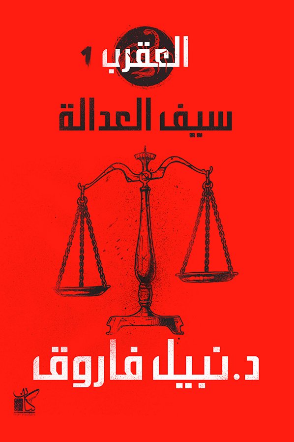 العقرب الجزء 1 - سيف العدالة — غلاف