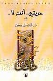 حريتي.. أنت!! — غلاف