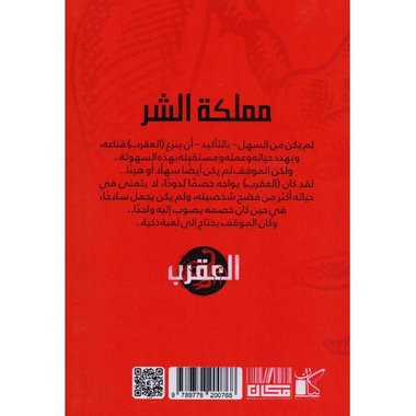 العقرب الجزء 4 - مملكة الشر — غلاف
