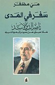 سفر في المدى — غلاف