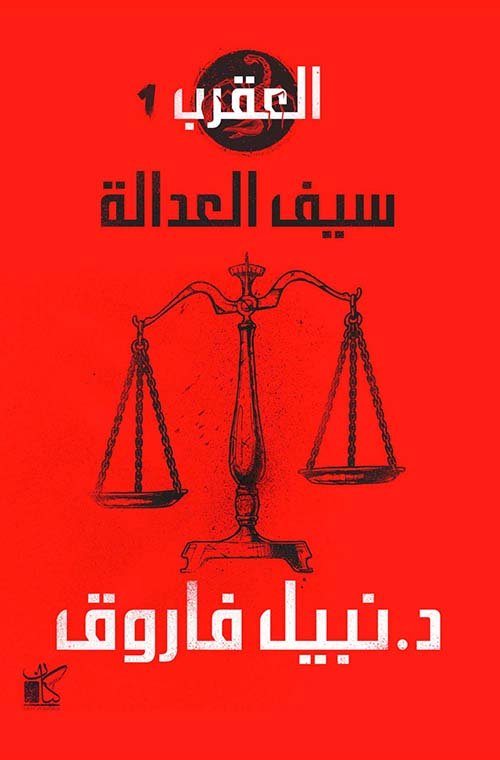 سيف العدالة الجزء 1 - رجل المستقبل — غلاف