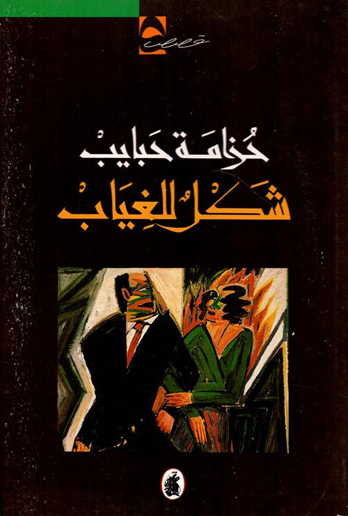 شكل للغياب — غلاف