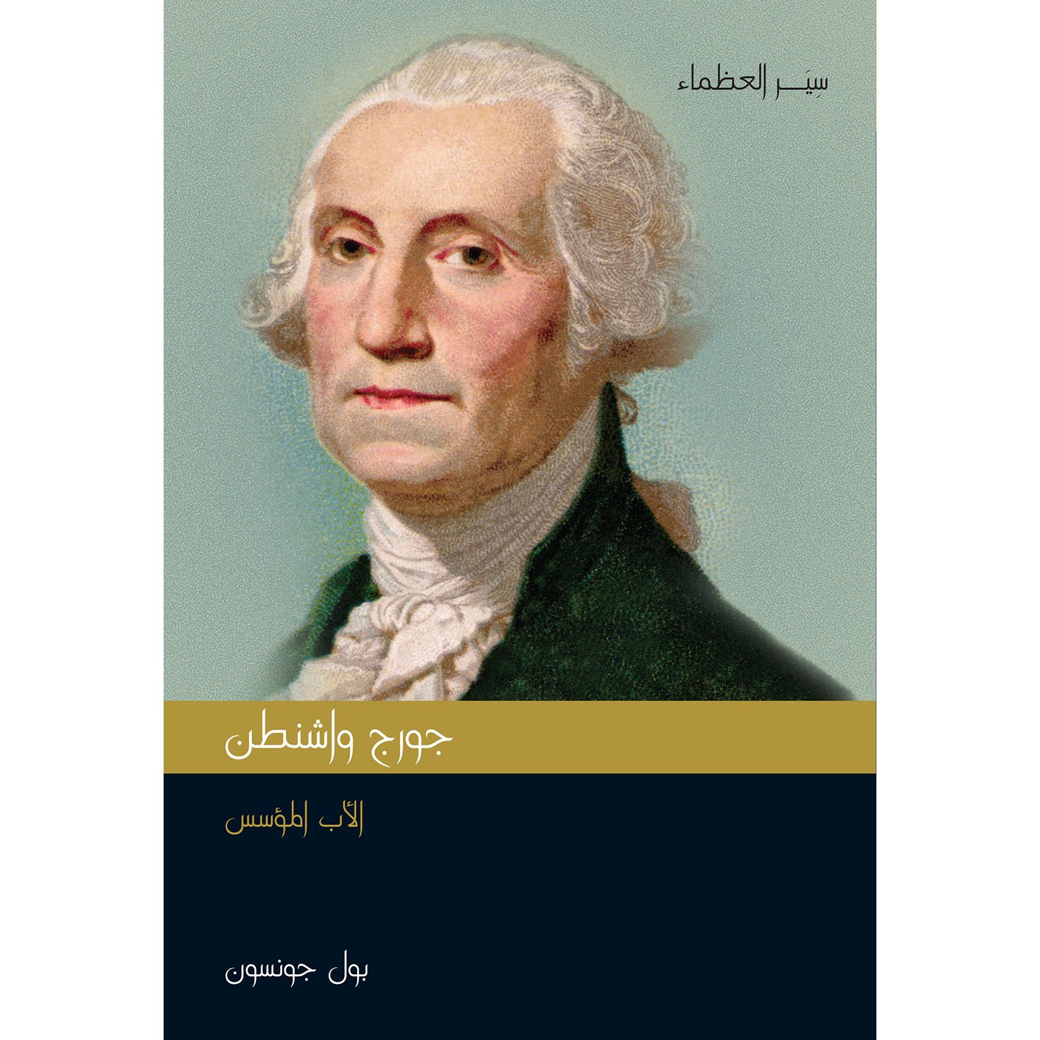 جورج واشنطن — غلاف