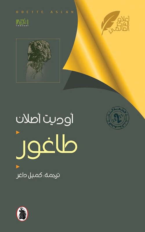 طاغور — غلاف