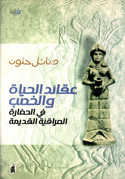 عقائد الحياة — غلاف