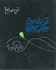 عن الدموع والفرح — غلاف