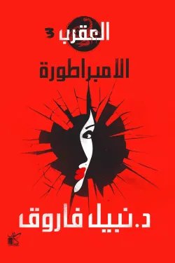 العقرب الجزء 3 - الإمبراطورة — غلاف
