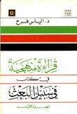 قراءة منهجية — غلاف