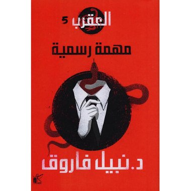 العقرب الجزء 5 - مهمة رسمية — غلاف