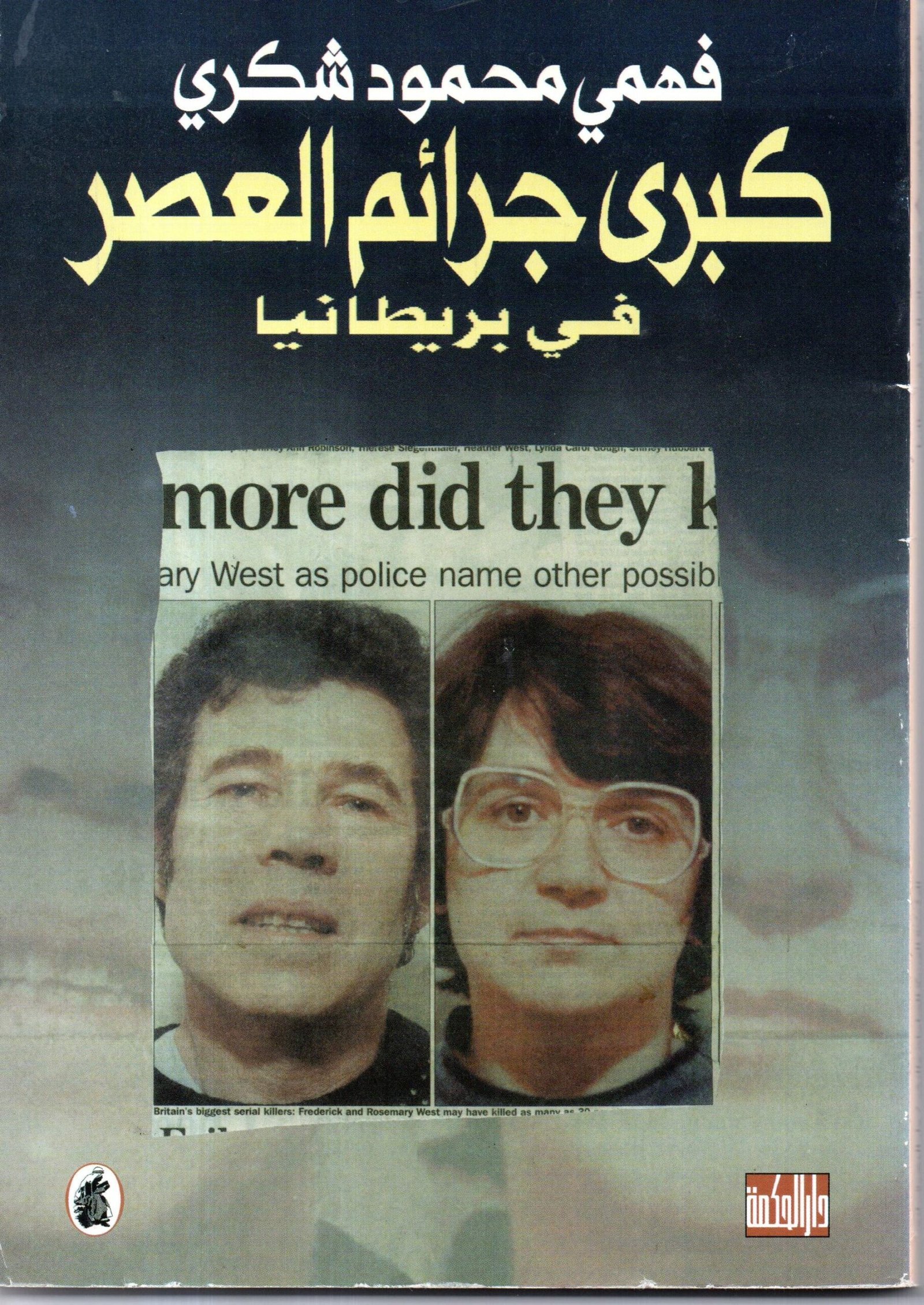 كبرى جرائم العصر — غلاف