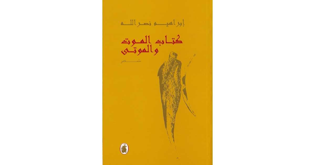 كتاب الموت والموتى — غلاف