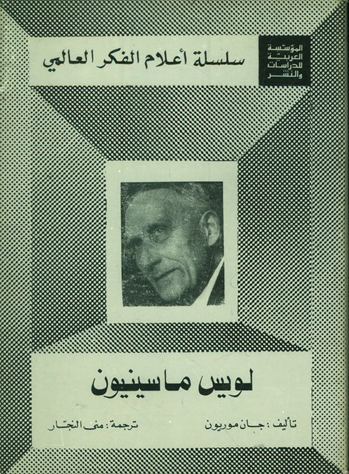 لويس ماسينيون — غلاف