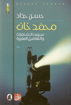 محمد خان سينما — غلاف