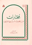 مختارات من الحديث — غلاف