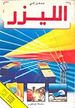 مدخل إلى الليزر — غلاف