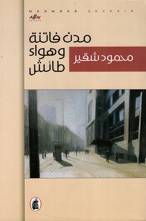 مدن فاتنة وهواء — غلاف