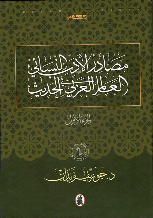 مصادر الأدب — غلاف