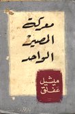 معركة المصير — غلاف