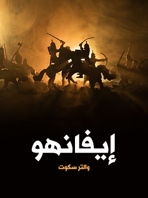 إيفانهو — غلاف