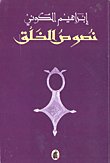 نصوص الخلق — غلاف