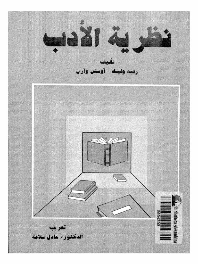نظرية الأدب — غلاف