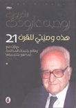 هذه وصيتي للقرن 21 — غلاف