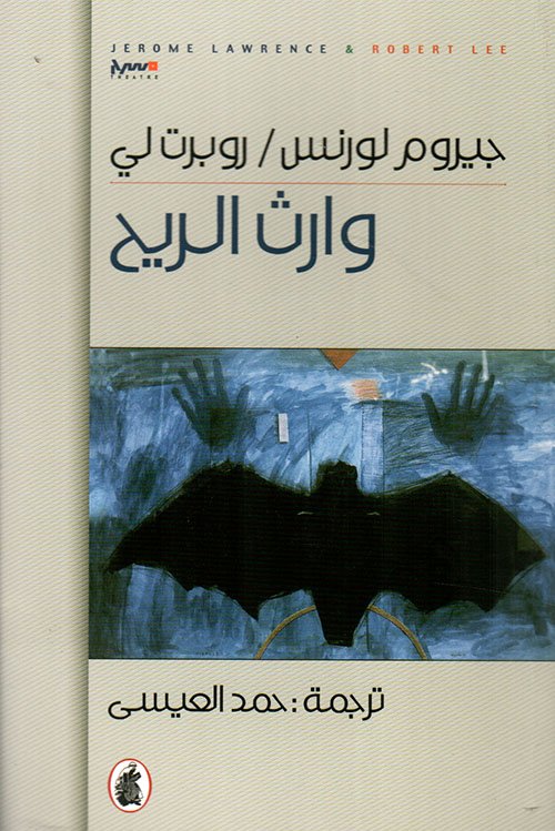 وارث الريح — غلاف