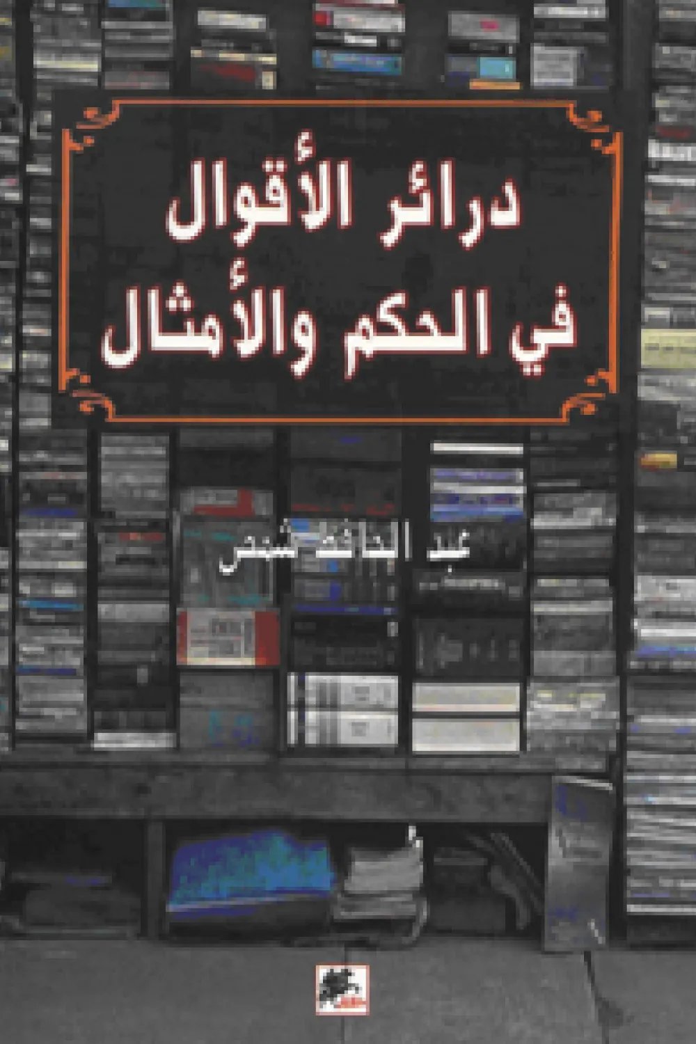 درائر الاقوال — غلاف