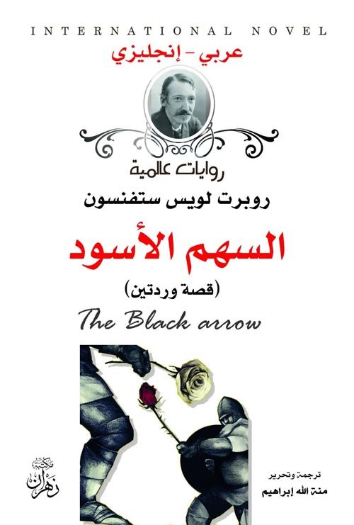 السهم الأسود — غلاف