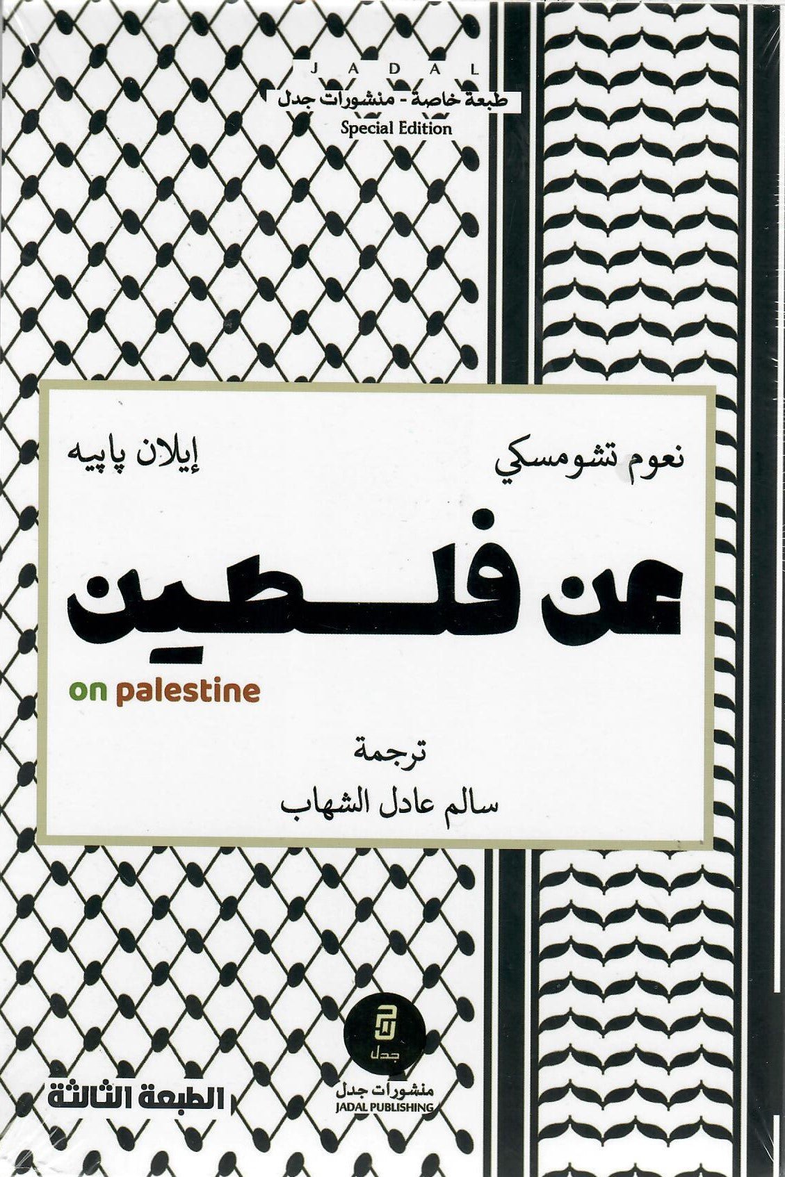 عن فلسطين — غلاف