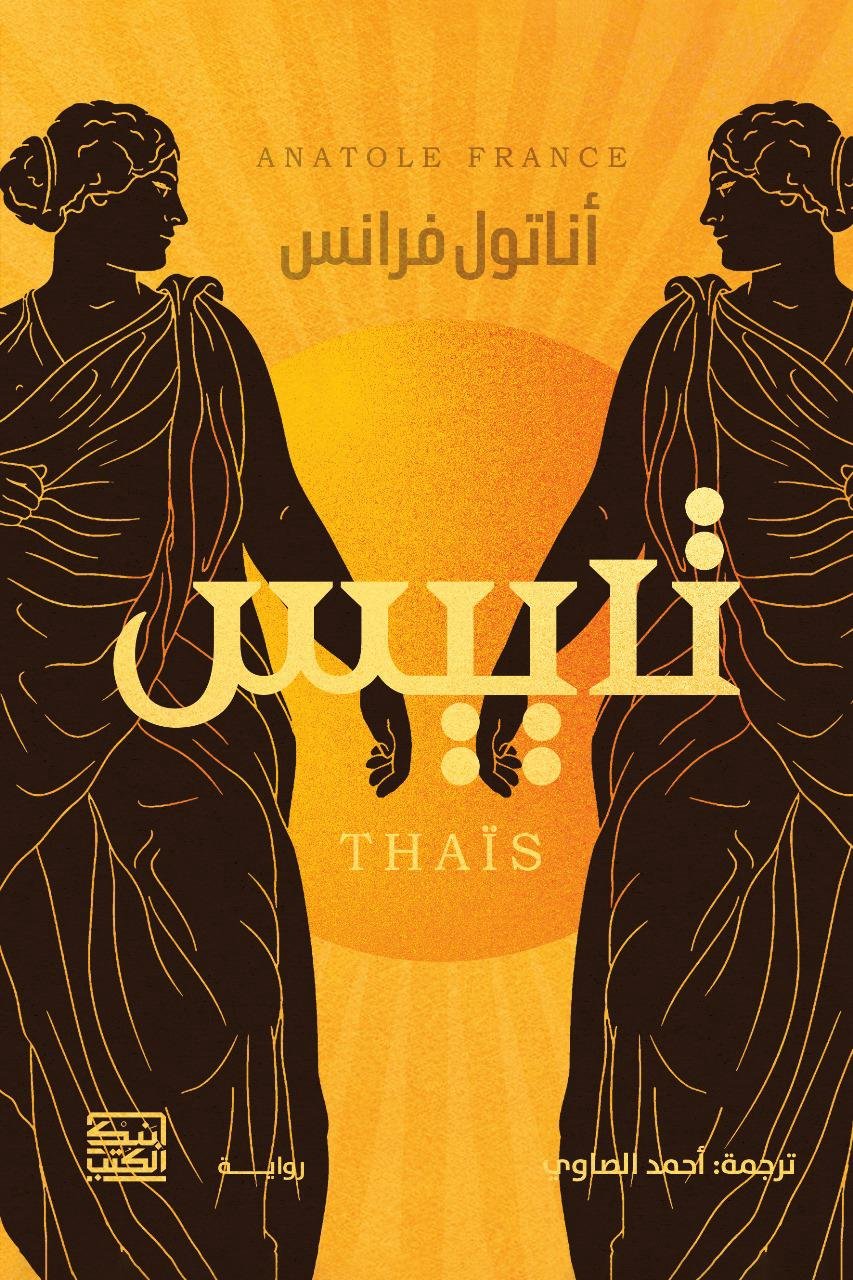 تاييس‮ — غلاف