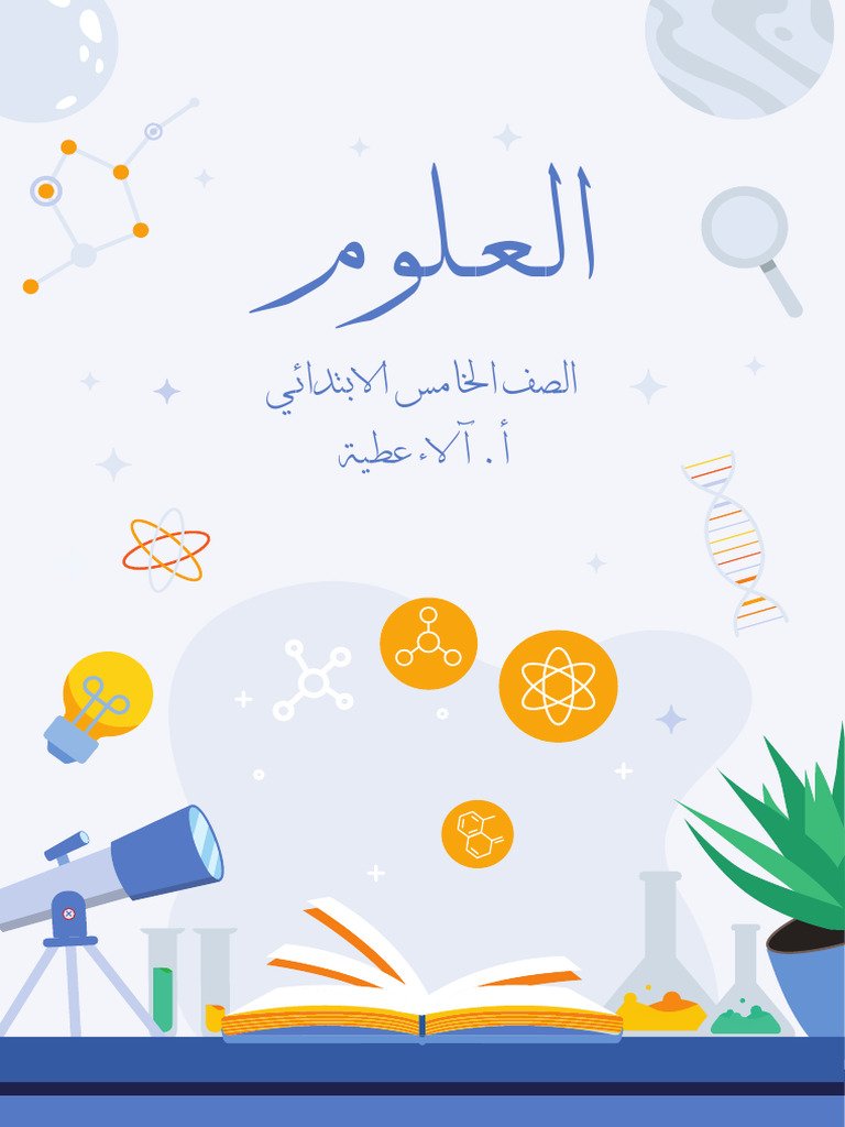 العلوم والمعارف — غلاف