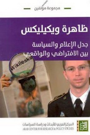 ظاهرة ويكيليكس — غلاف