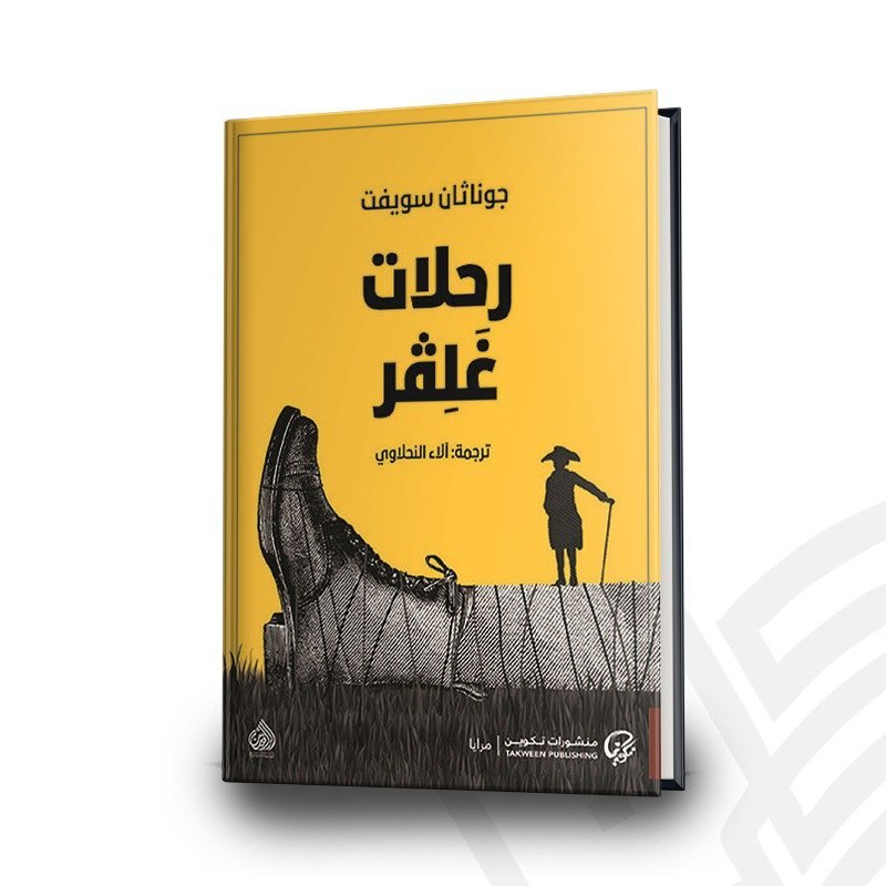 رحلات غوليفر — غلاف