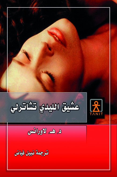 عشيق الليدي تشاترلي — غلاف