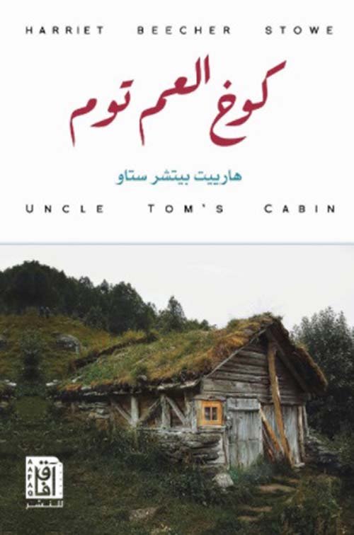 كوخ العم توم — غلاف
