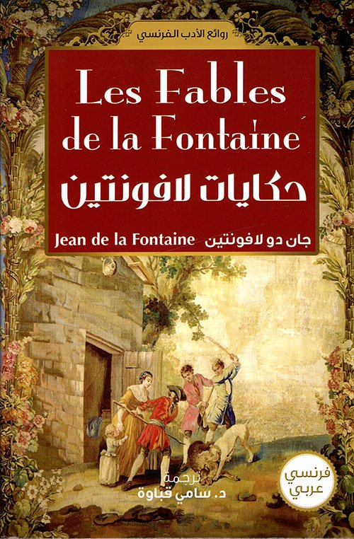 مختارات من حكايات لافونتين — غلاف