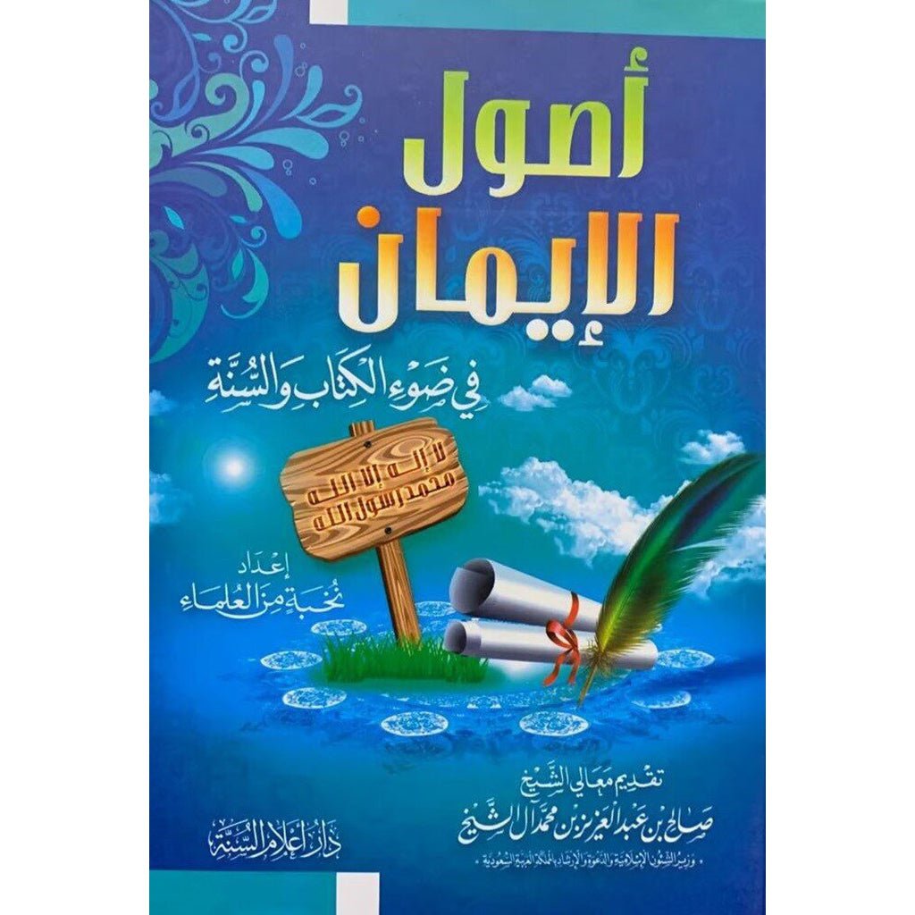اصول الايمان — غلاف